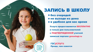 Записываем ребёнка в школу через Госуслуги! Записываем ребёнка в школу через Госуслуги!.