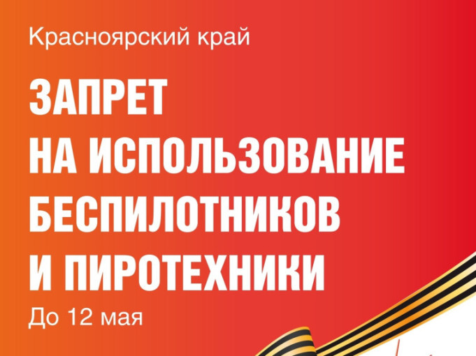 В Красноярском крае вводится запрет на использование беспилотников и пиротехники В Красноярском крае вводится запрет на использование беспилотников и пиротехники.